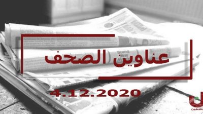 عناوين الصحف اللبنانية ليوم الجمعة 4 كانون الأول 2020