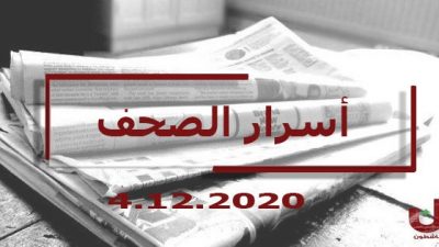 أسرار الصحف اللبنانية ليوم الجمعة 4 كانون الأول 2020