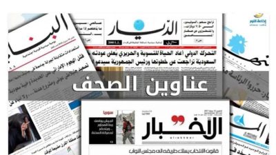 عناوين الصحف اللبنانية ليوم الثلاثاء 15-12-2020