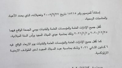 مذكرة بإقفال الإدارات والمؤسسات العامة بمناسبة عيدي الميلاد ورأس السنة