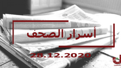 أسرار الصحف اللبنانية ليوم الاثنين 28-12-2020