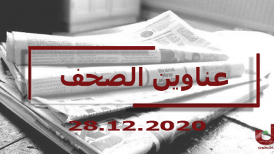 عناوين الصحف اللبنانية ليوم الاثنين 28-12-2020