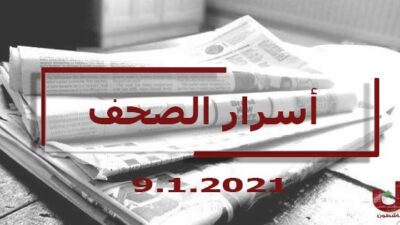 أسرار الصحف اللبنانية ليوم السبت 9 كانون ثاني 2021