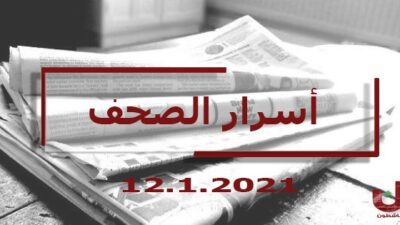 أسرار الصحف اللبنانية ليوم الثلاثاء 12-01-2020