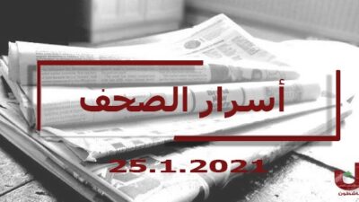 أسرار الصحف اللبنانية ليوم الاثنين 25-01-2021