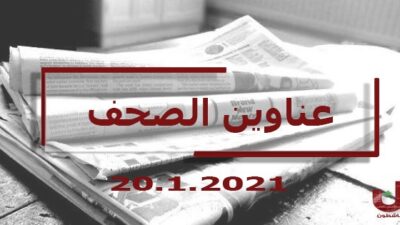 عناوين الصحف اللبنانية ليوم الأربعاء 20 كانون ثاني 2021