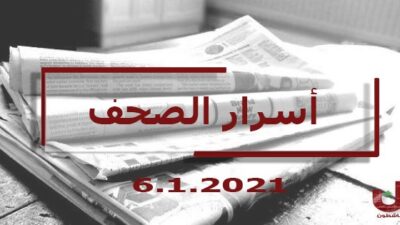 أسرار الصحف اللبنانية ليوم الأربعاء 6 كانون ثاني 2021