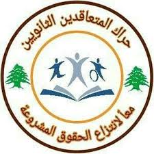 حراك المتعاقدين: لقرار رسمي يتبنى تعويض الساعات غير المنفذة في ك2