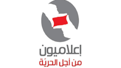 “إعلاميون من أجل الحرية”: المس بالحريات الإعلامية غير مقبول