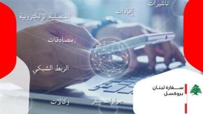 سفارة لبنان في بروكسل أطلقت موقعها الجديد وبوابة القنصلية الإلكترونيين