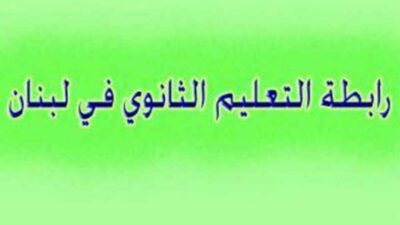 كباش رابطة «الثانوي» والأساتذة حول الإضراب