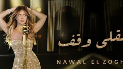 نوال الزغبي تطلق جديدها “عقلي وقف”