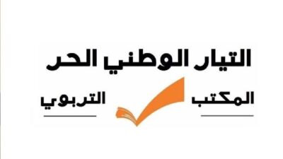 “الوطني الحر”: لتغليب صحة المعلمين والطلاب قبل أي اعتبار آخر