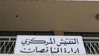 إدارة المناقصات: مسار مناقصة تأمين الفيول والغاز أويل لمؤسسة الكهرباء قانوني