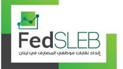 اتحاد نقابات موظفي المصارف دعا الى إحترام اتفاقية تعويضات الصرف الجماعية