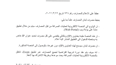 إعلام من سلامة إلى المصارف عن المنصة الإلكترونية