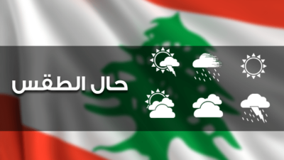 الطقس غدا قليل الغيوم مع انخفاض تدريجي في الحرارة