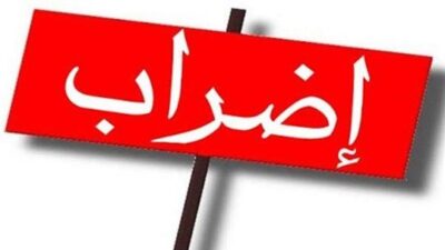 المؤسسات الرسمية في النبطية التزمت بالإضراب