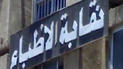 طعن بنتائج انتخابات نقابة الأطباء شمالاً