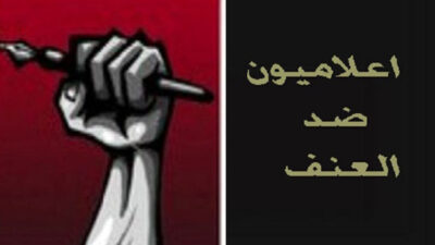 إعلاميون ضد العنف: لإبعاد الإعلام عن النزاعات العسكرية