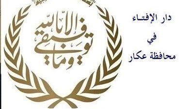 دائرة الأوقاف الإسلامية في عكار تحذر من معلومات مغلوطة حول عدد المساجد