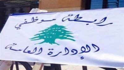 رابطة موظفي الإدارة العامة تُعلن الإضراب بدءاً من الغد