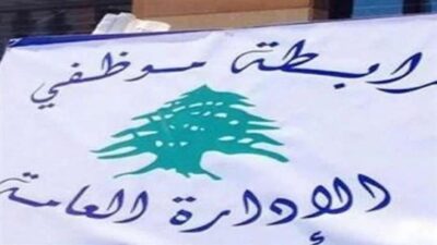 الهيئة الإدارية لرابطة موظفي الإدارة العامة: إضراب يومي الخميس والجمعة المقبلين
