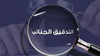 عقد “التدقيق الجنائي” يحتاج إلى تدقيق!