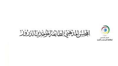 المجلس المذهبي الدرزي: للاستعجال في تشكيل الحكومة