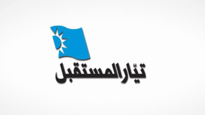 “المستقبل” لـ”التيار”: “خيّطوا بغير مسلّة!”