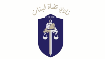 “قضاة لبنان”: أين رجال الدولة؟