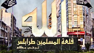 *بيان صادر عن الهيئات والفاعليات الإسلامية في طرابلس والشمال