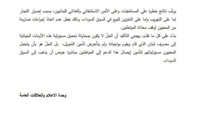 حاكم مصرف لبنان: يهمّني أن أصارح اللبنانيين ببعض الحقائق