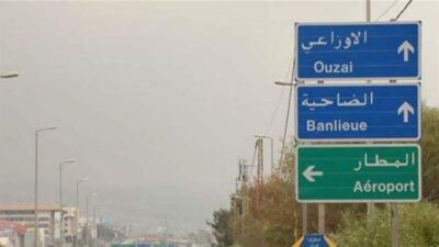 قوى الأمن: منع المرور من الأوزاعي الى ملعب العهد بسبب أعمال تمديد خطوط المياه