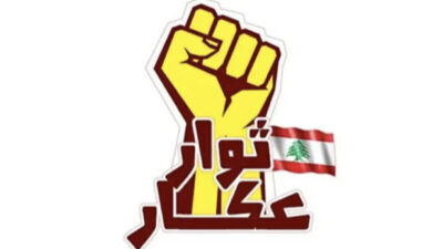 بيان من ثوار عكار بشأن تسليم المنطقة حصتها من المحروقات