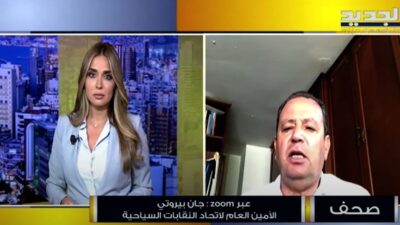 جان بيروتي: القطاع السياحي بخطر والمازوت سينفذ خلال يومين.. ومناشدة للرئيس عون