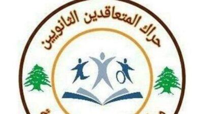 حراك المتعاقدين دان ضرب مستوى التعليم الرسمي