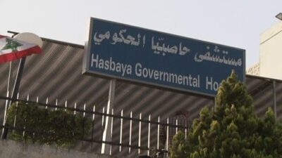 ماراتون استرازينيكا في مستشفى حاصبيا الحكومي السبت المقبل