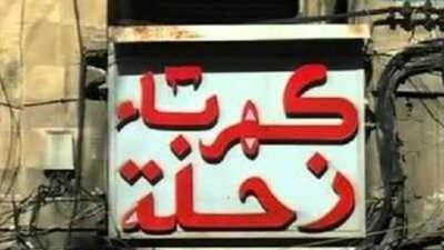 كهرباء زحلة أمام تحد جديد
