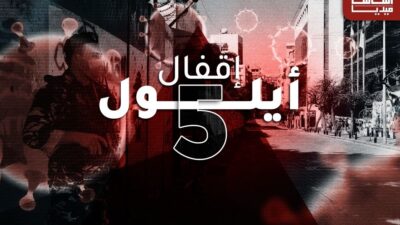 كورونا لبنان: الإقفال الخامس في أيلول؟
