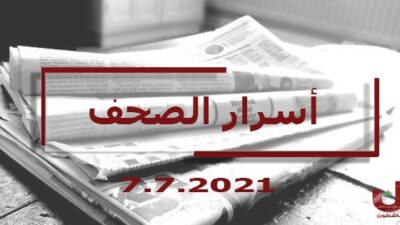 أسرار الصحف اللبنانية ليوم الأربعاء 07-07-2021