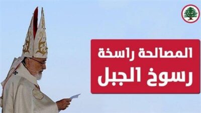 جعجع: المصالحة راسخة رسوخ الجبل!