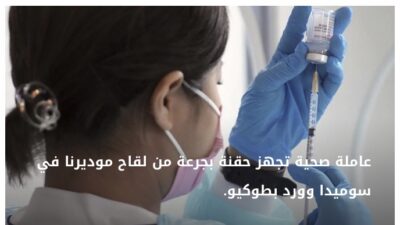 اليابان تعلّق استخدام لقاحات موديرنا بعد اكتشاف دفعات جديدة ملوثة منها