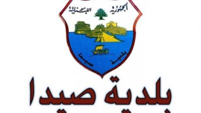 بلدية صيدا لأصحاب المولدات: لاعتماد الصدقية في احتساب عدد ساعات التغذية