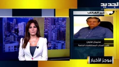 سليمان هارون: أوجه نداء لوزير الطاقة لتسليم مازوت للمستشفيات فوراً ونحن أمام كارثة