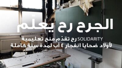 مبادرة “SOLIDARITY” في ذكرى ٤ آب: منحة دراسية لأولاد الضحايا والمصابين
