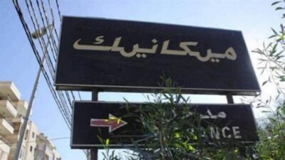 قرار استثنائي حول الرسوم الميكانيكية… ماذا جاء فيه؟