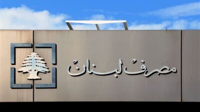 بالأرقام… تقريرٌ عن الاحتياطي الإلزامي لدى مصرف لبنان