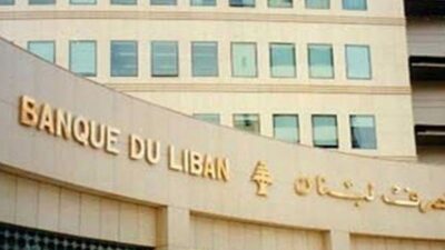 بيان لمصرف لبنان حول الإعتمادات المتعلقة بالمحروقات