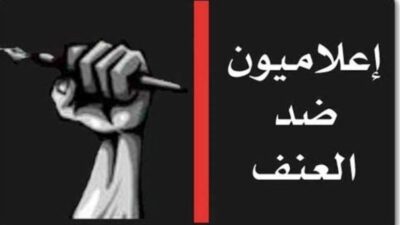 “إعلاميون ضد العنف”: معركة الإصلاح مستحيلة خارج إطار صون حقوق الانسان